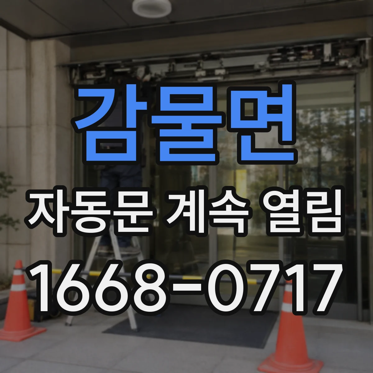 감물면 자동문 계속 열림