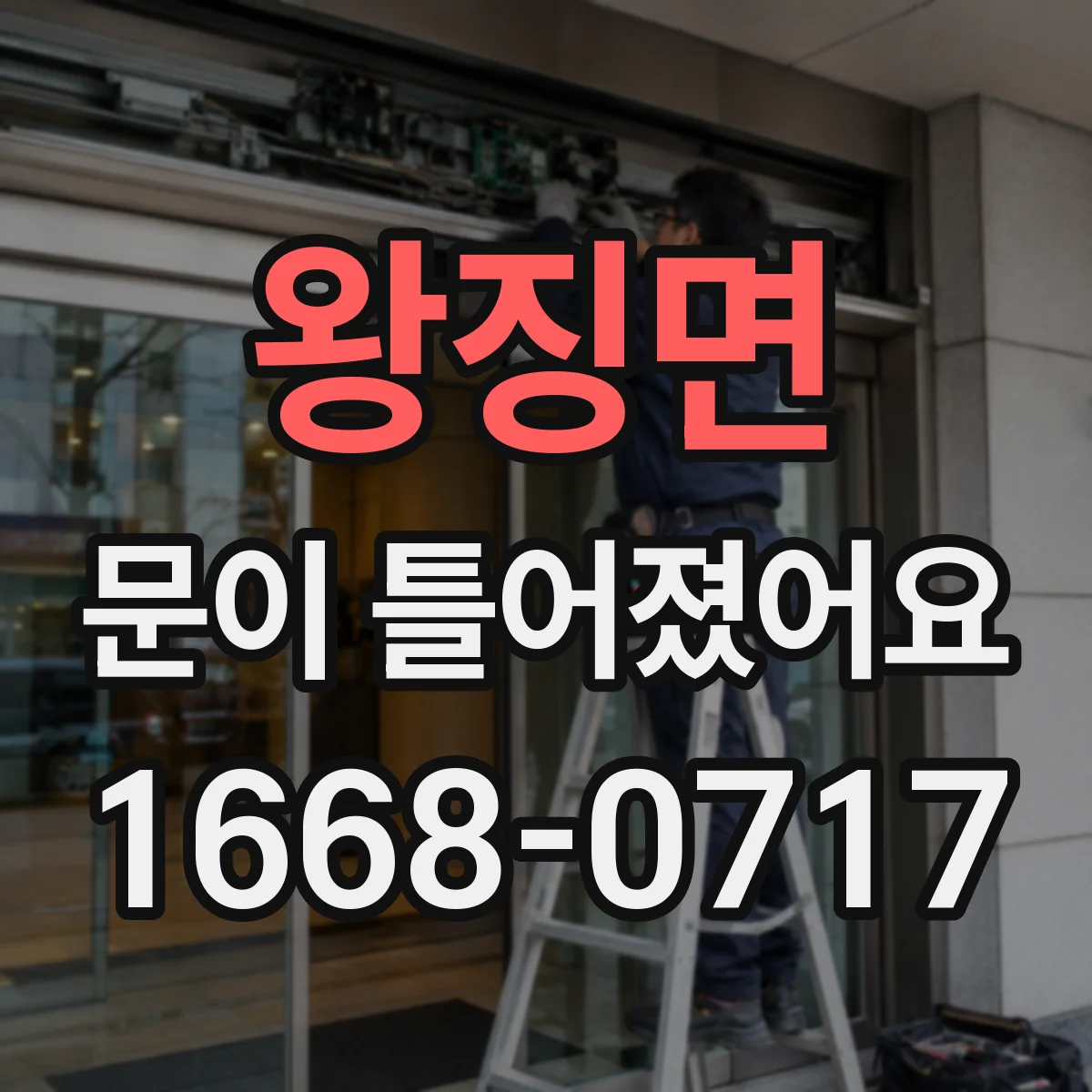 왕징면 문이 틀어졌어요
