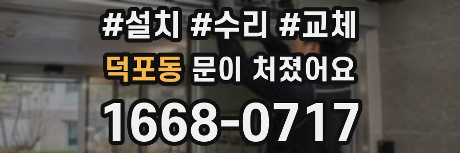 덕포동 문이 처졌어요