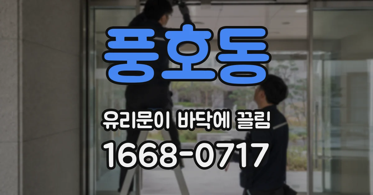 풍호동 유리문이 바닥에 끌림