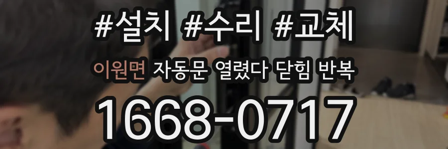 이원면 자동문 열렸다 닫힘 반복 증상은 문이 열렸다가 즉시 닫혀 버리거나, 잠시 멈춘 뒤 다시 움직일 때 확인됩니다.