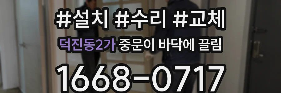 덕진동2가 중문이 바닥에 끌림