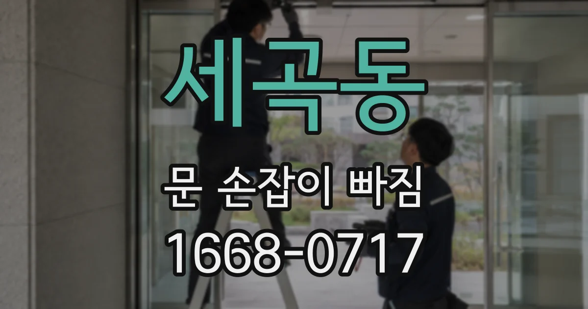 세곡동 문 손잡이 빠짐