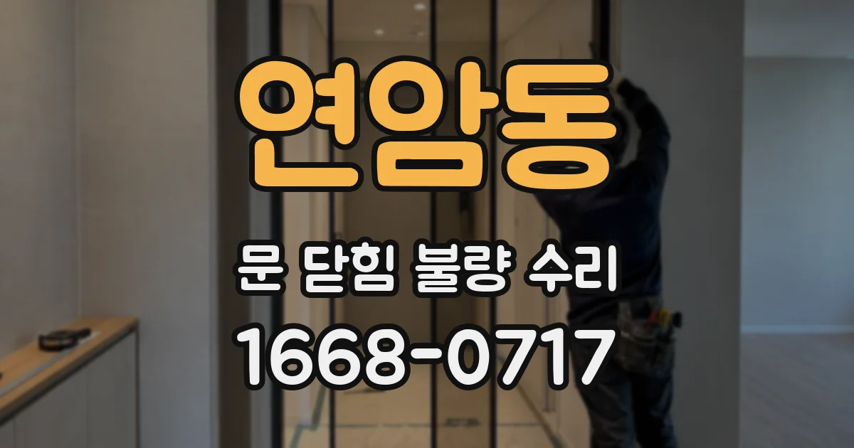 연암동 문 닫힘 불량 수리