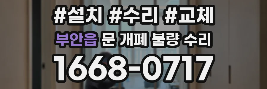 부안읍 문 개폐 불량 수리