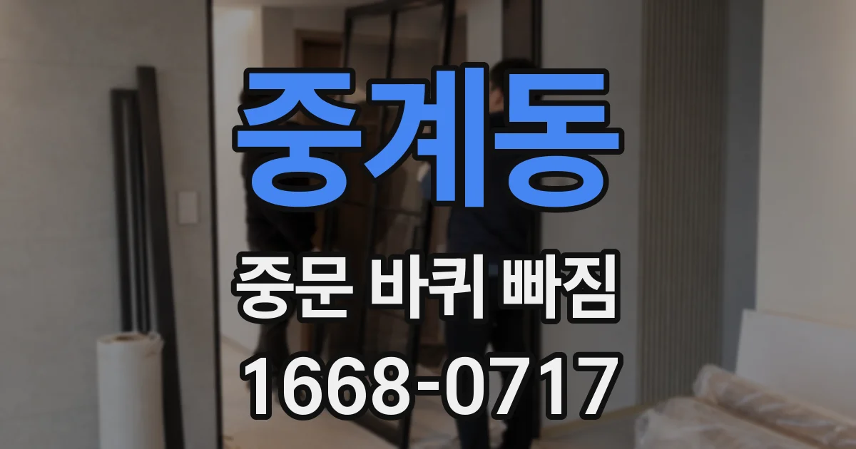 중계동 중문 바퀴 빠짐