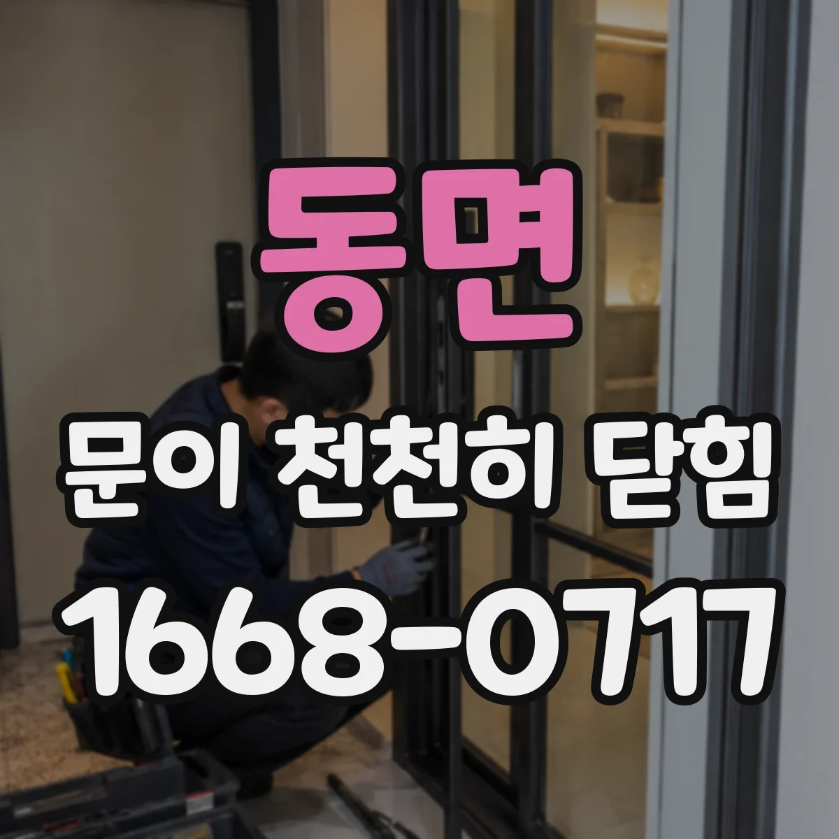 동면 문이 천천히 닫힘