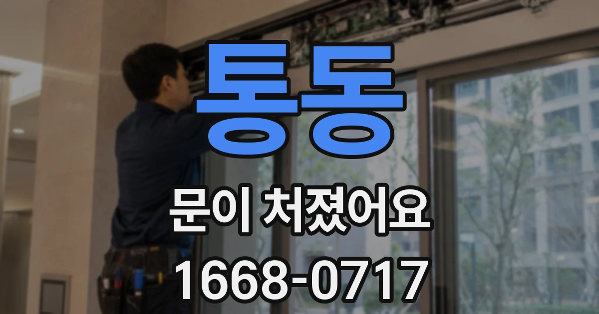 통동 문이 처졌어요