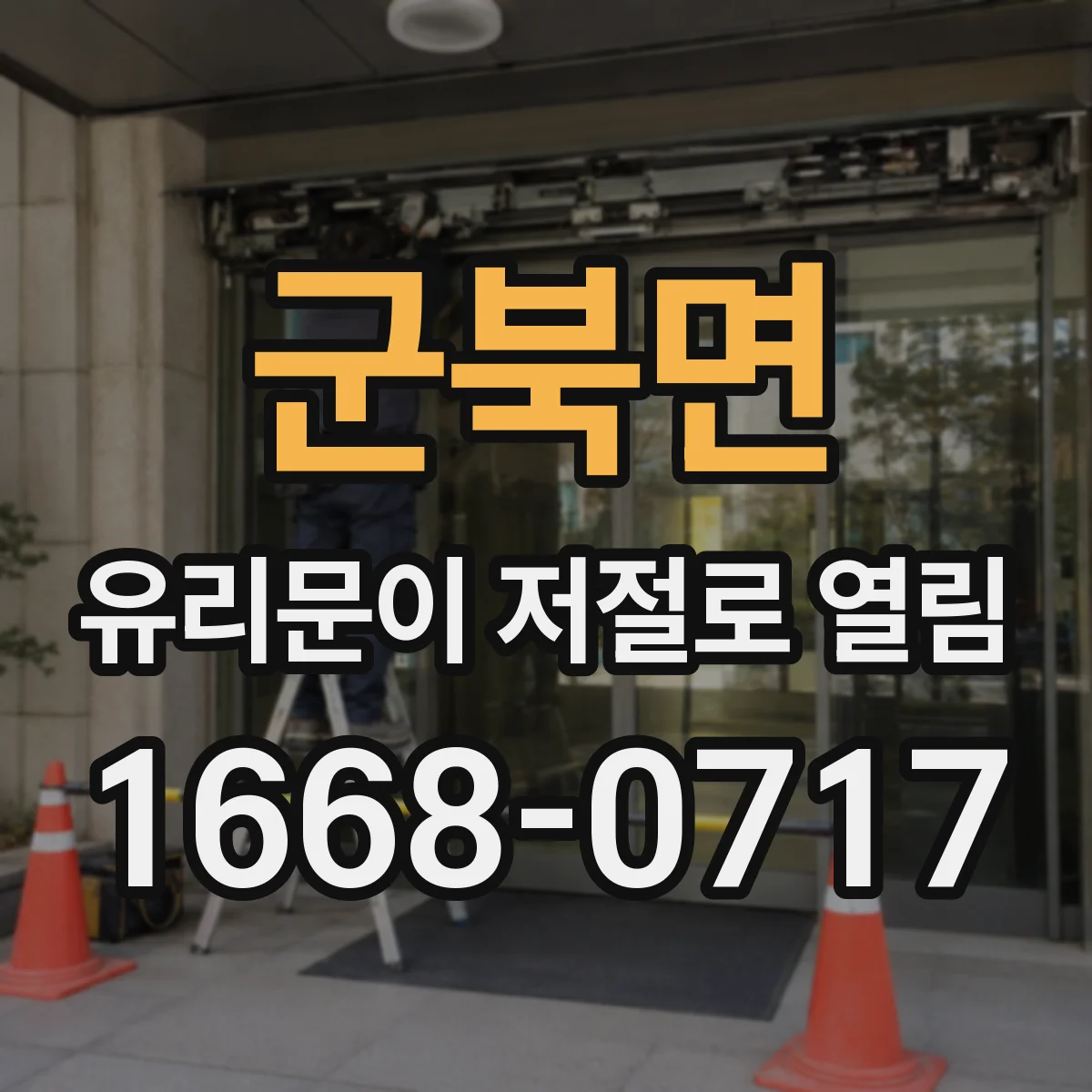 군북면 유리문이 저절로 열림