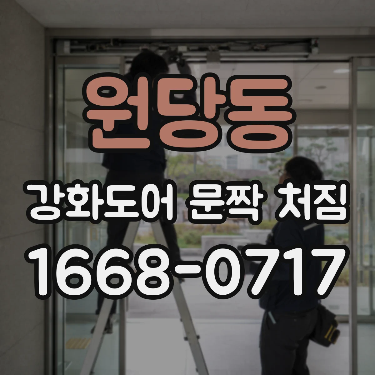 원당동 강화도어 문짝 처짐