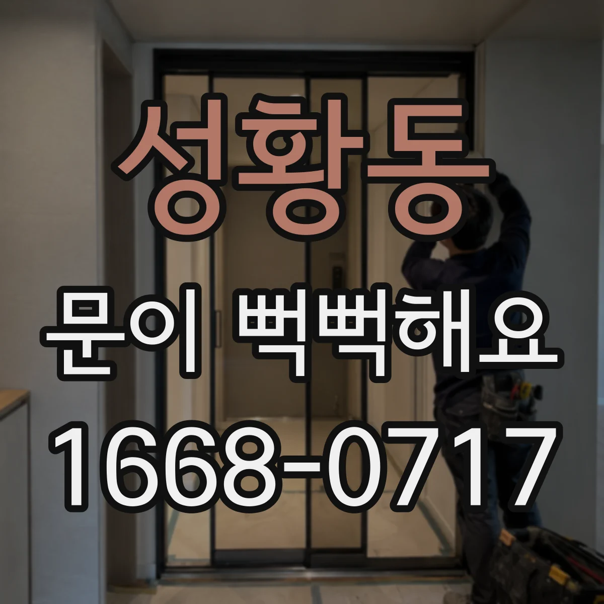 성황동 문이 뻑뻑해요