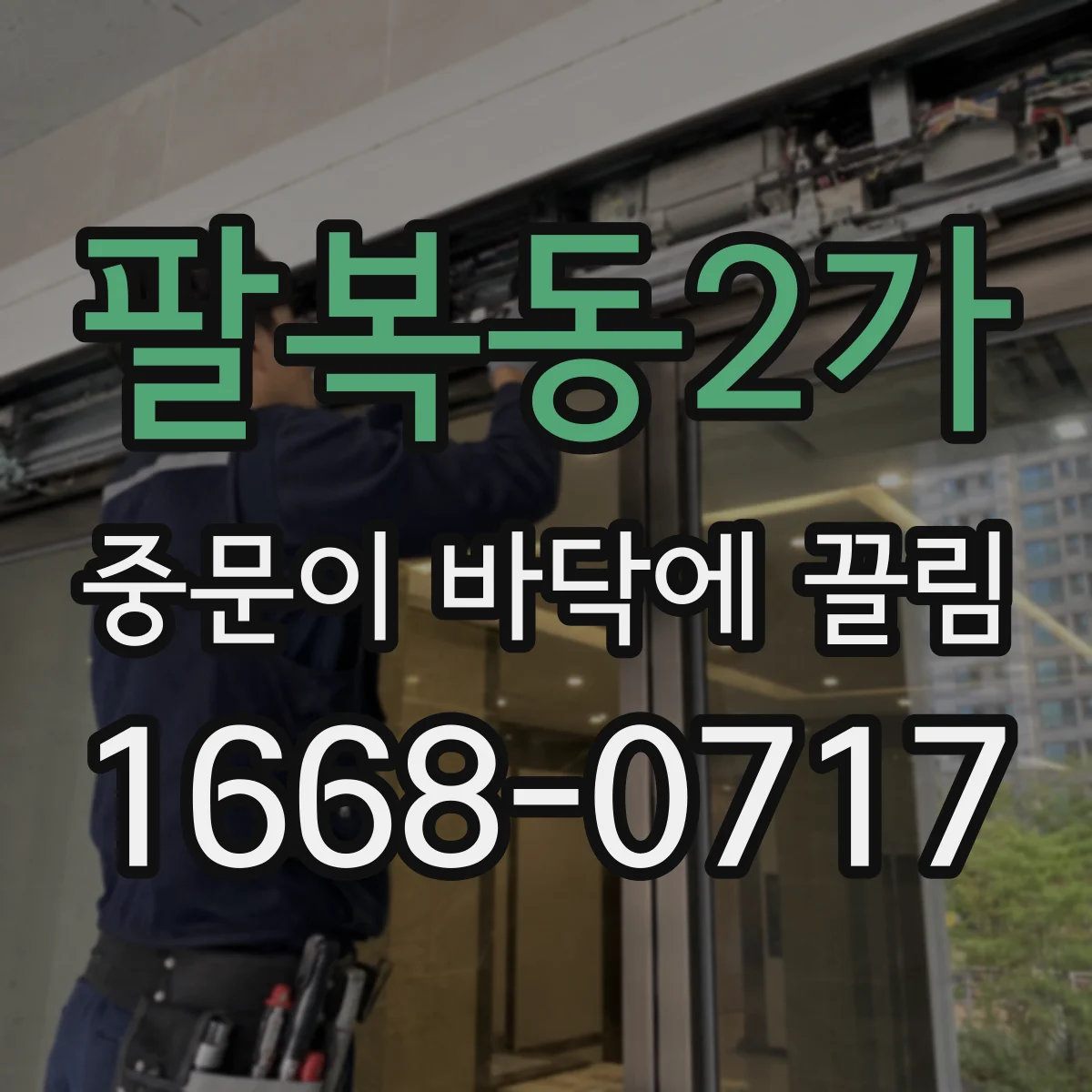 팔복동2가 중문이 바닥에 끌림