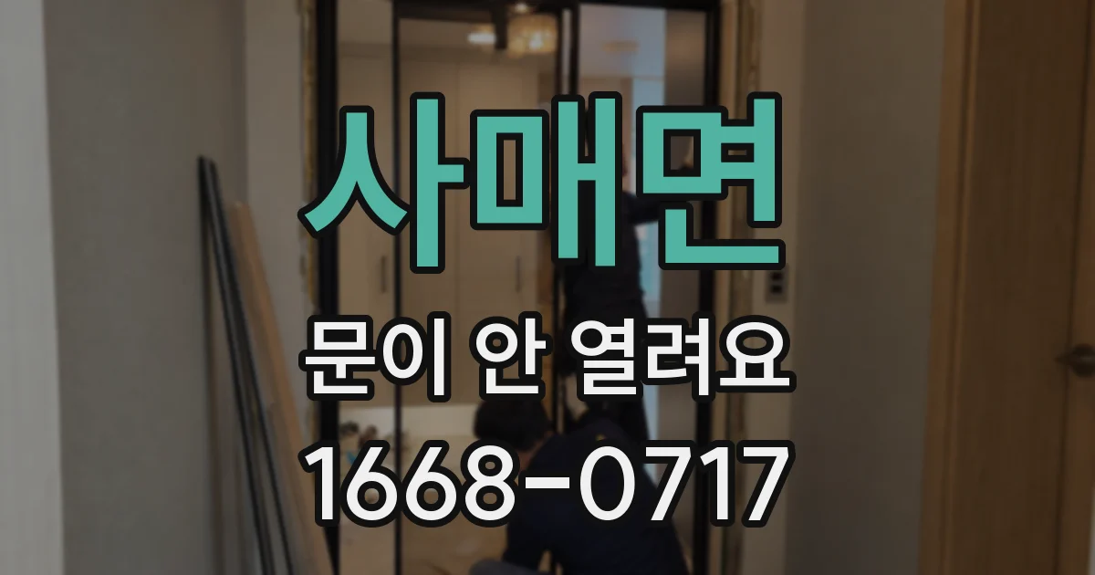 사매면 문이 안 열려요