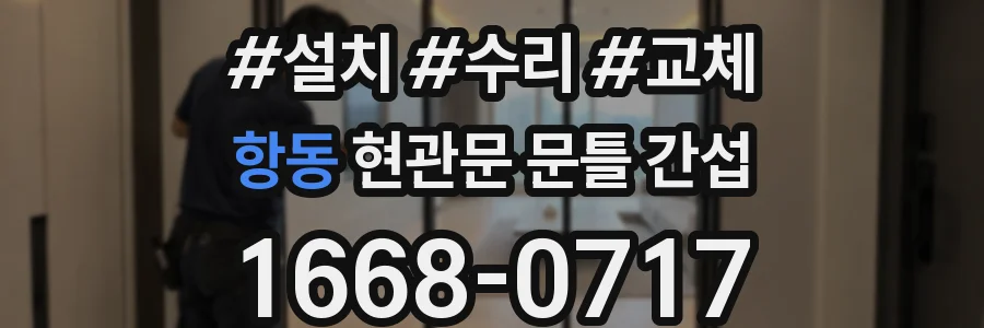 항동 현관문 문틀 간섭
