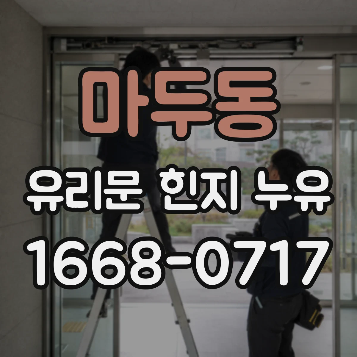 마두동 유리문 힌지 누유
