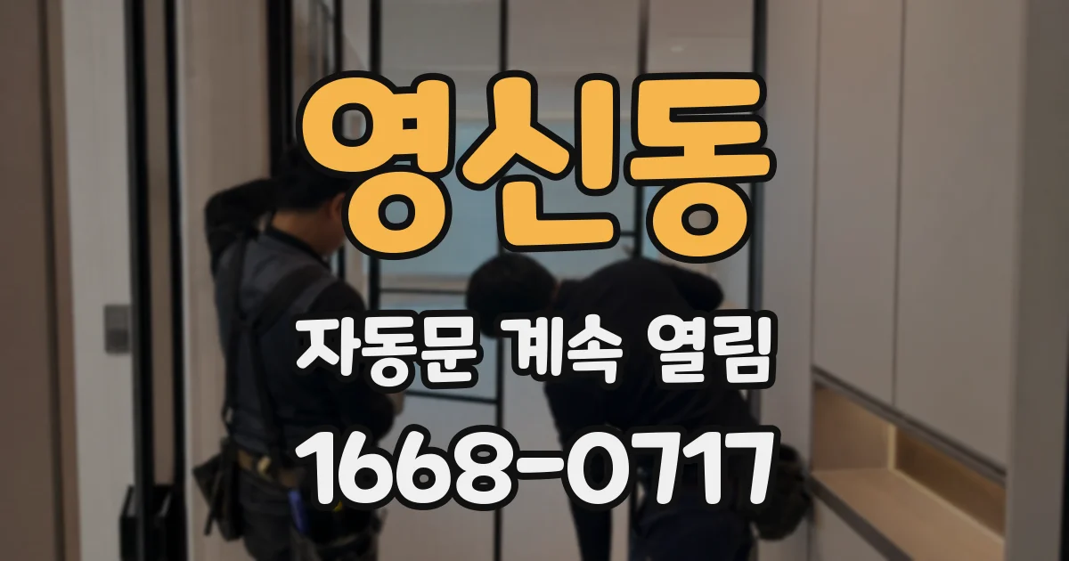영신동 자동문 계속 열림