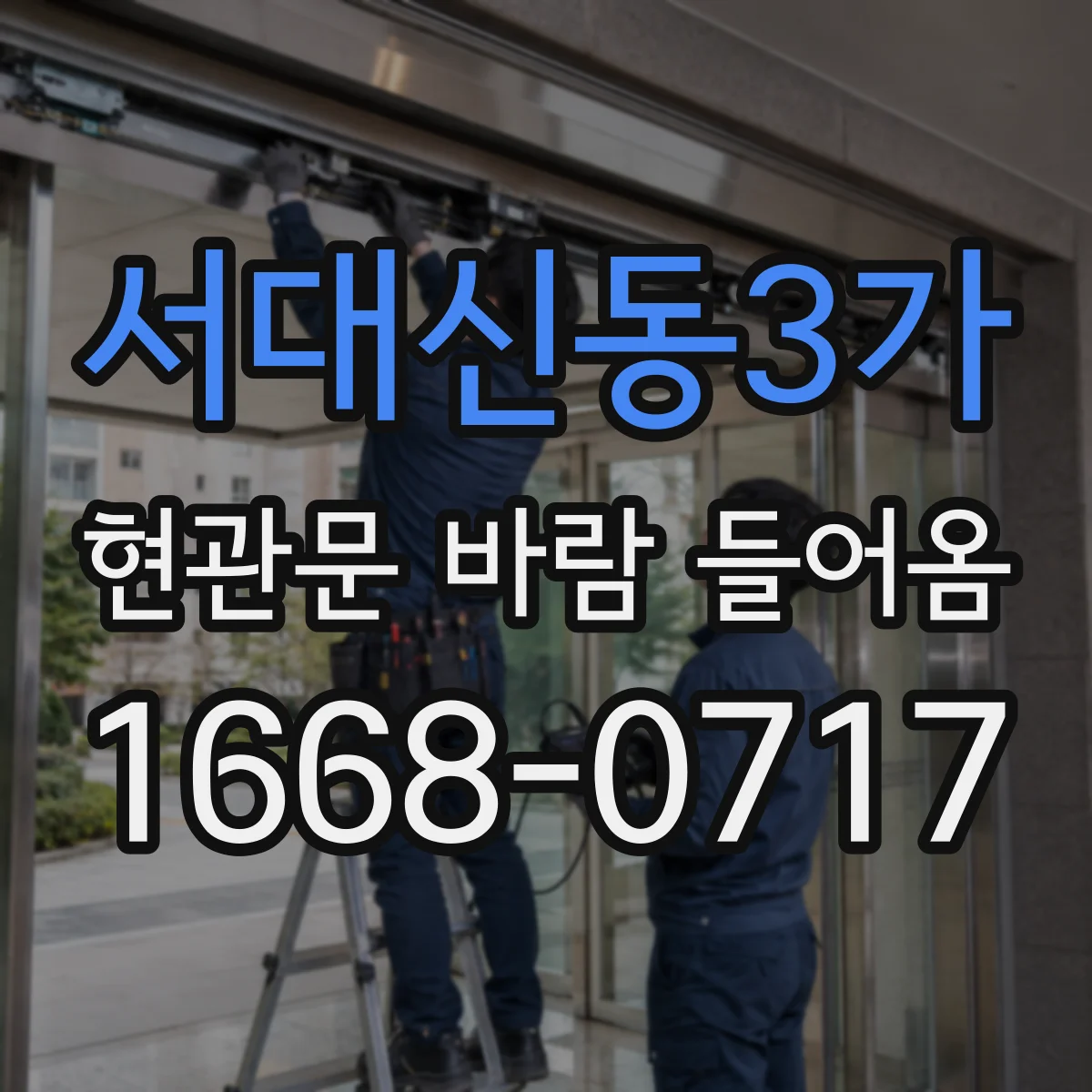 서대신동3가 현관문 바람 들어옴