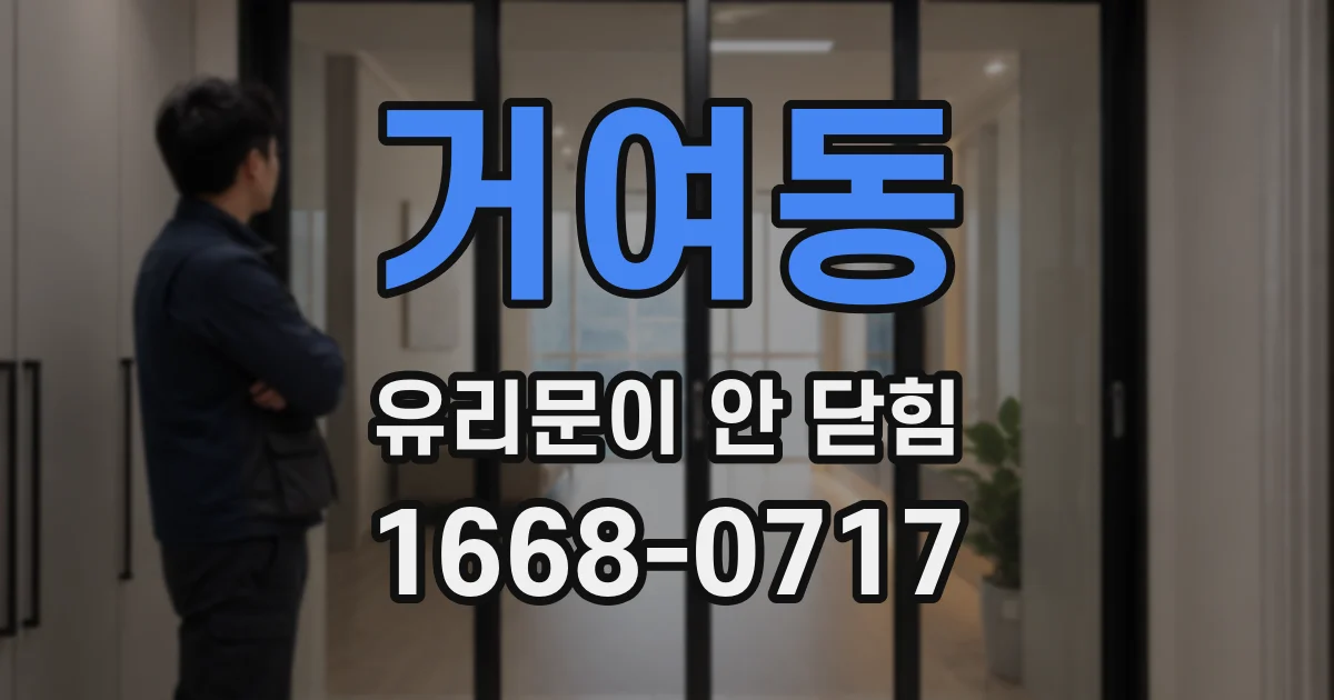 거여동 유리문이 안 닫힘