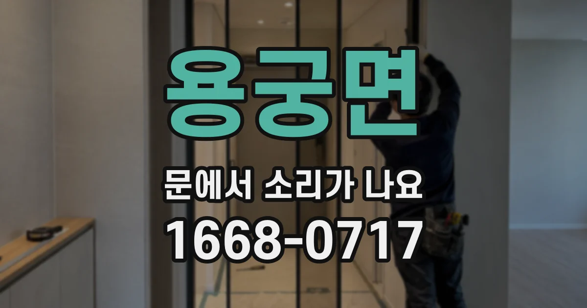 용궁면 문에서 소리가 나요