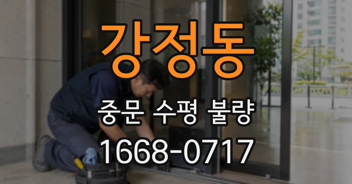 강정동 중문 수평 불량