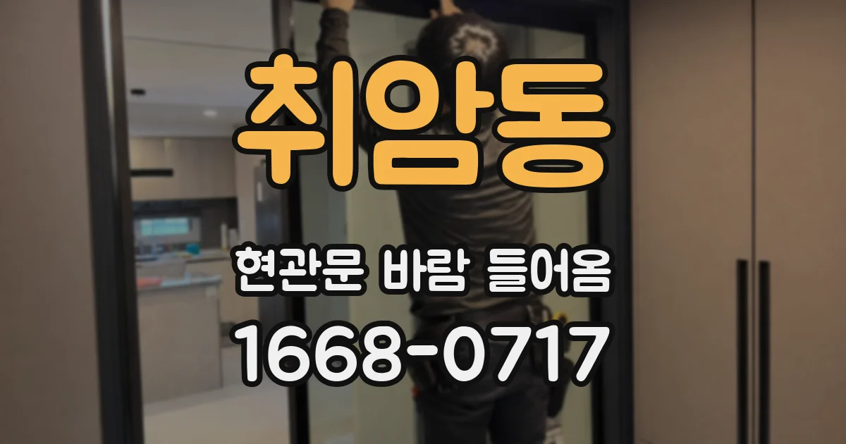 취암동 현관문 바람 들어옴