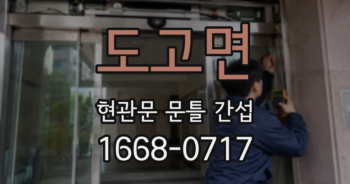 도고면 현관문 문틀 간섭