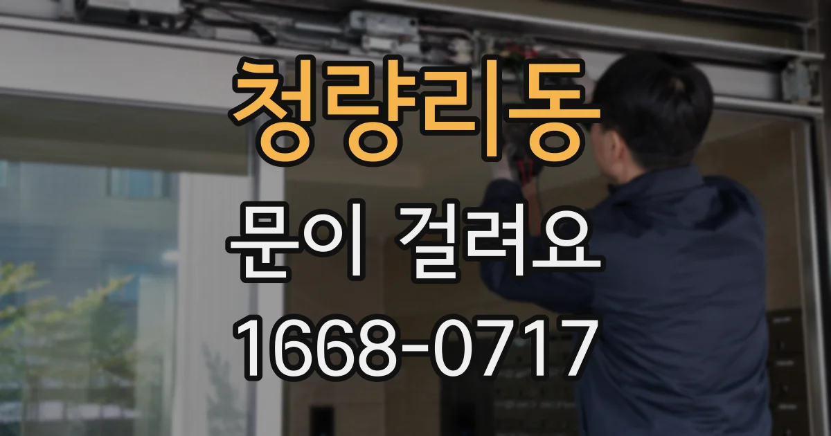 청량리동 문이 걸려요