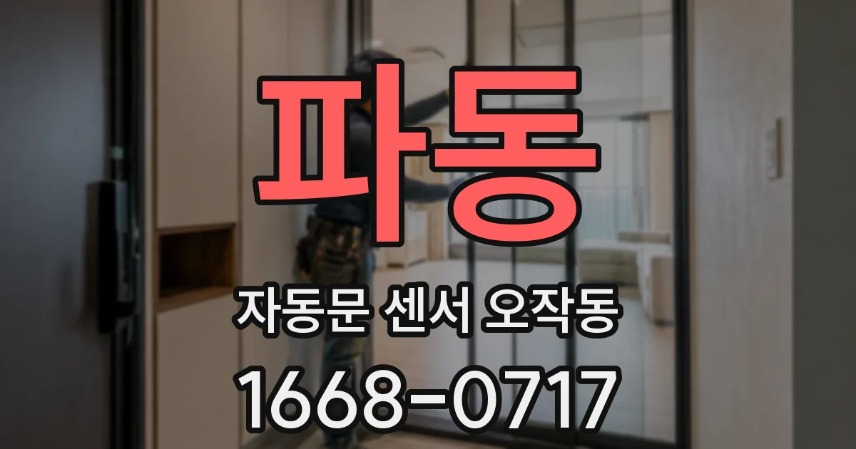 파동 자동문 센서 오작동