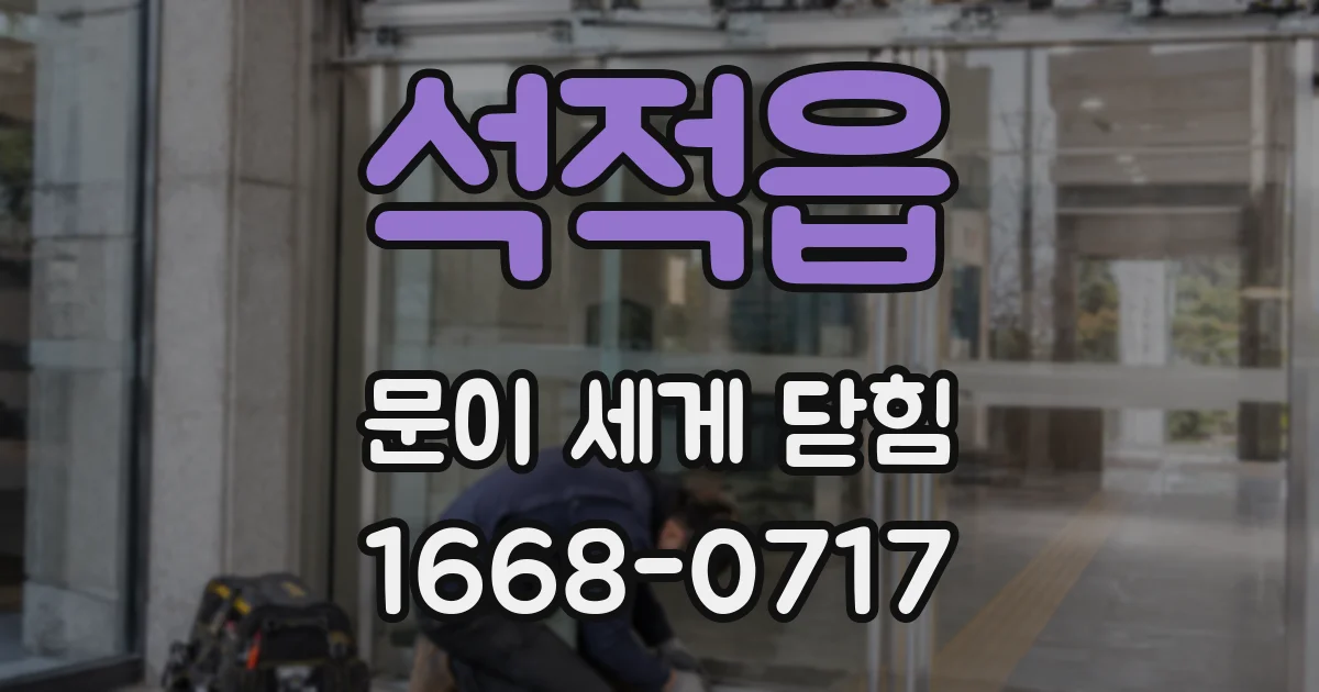 석적읍 문이 세게 닫힘