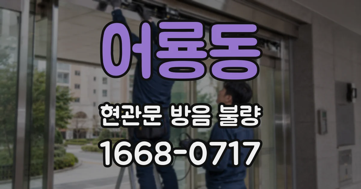 어룡동 현관문 방음 불량
