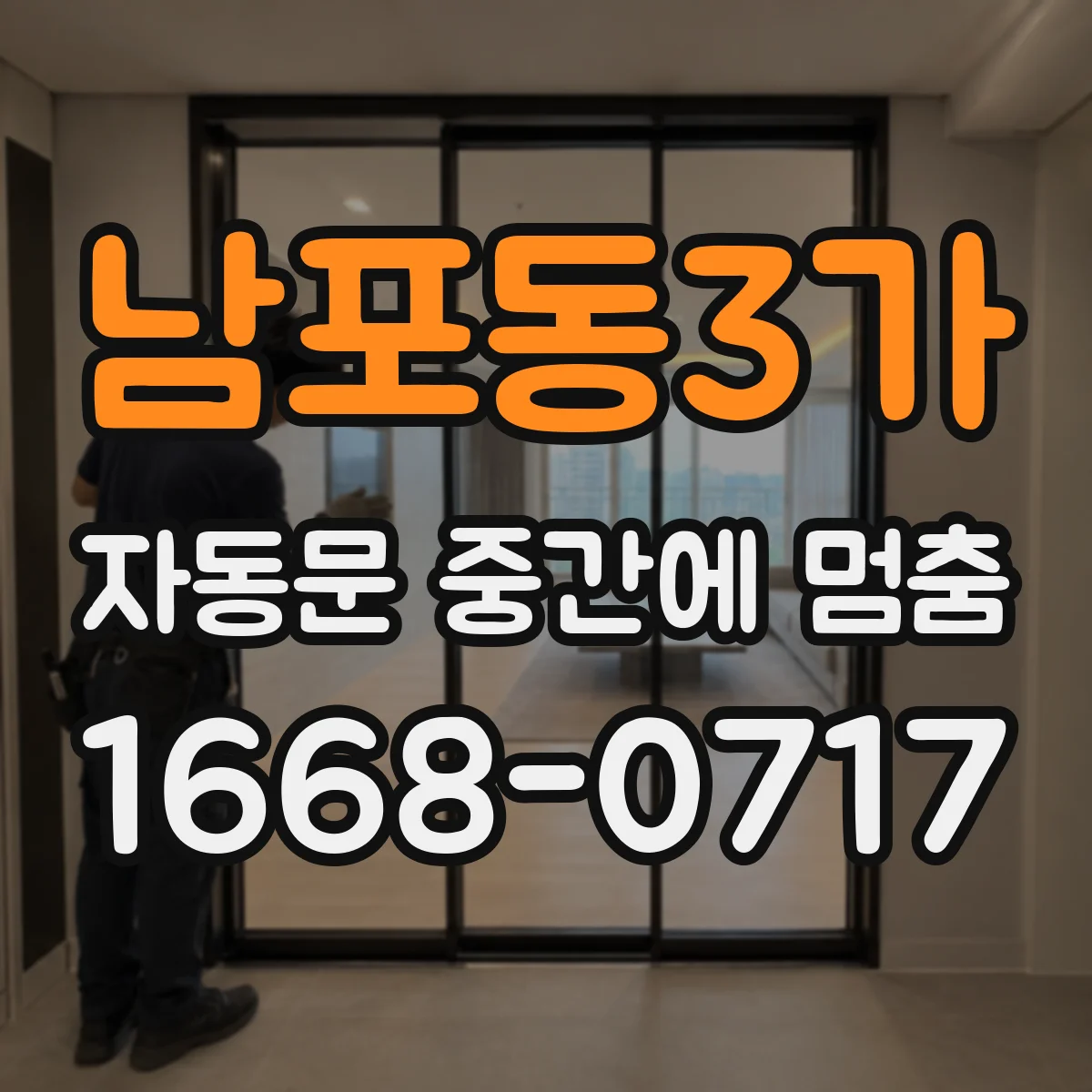 남포동3가 자동문 중간에 멈춤