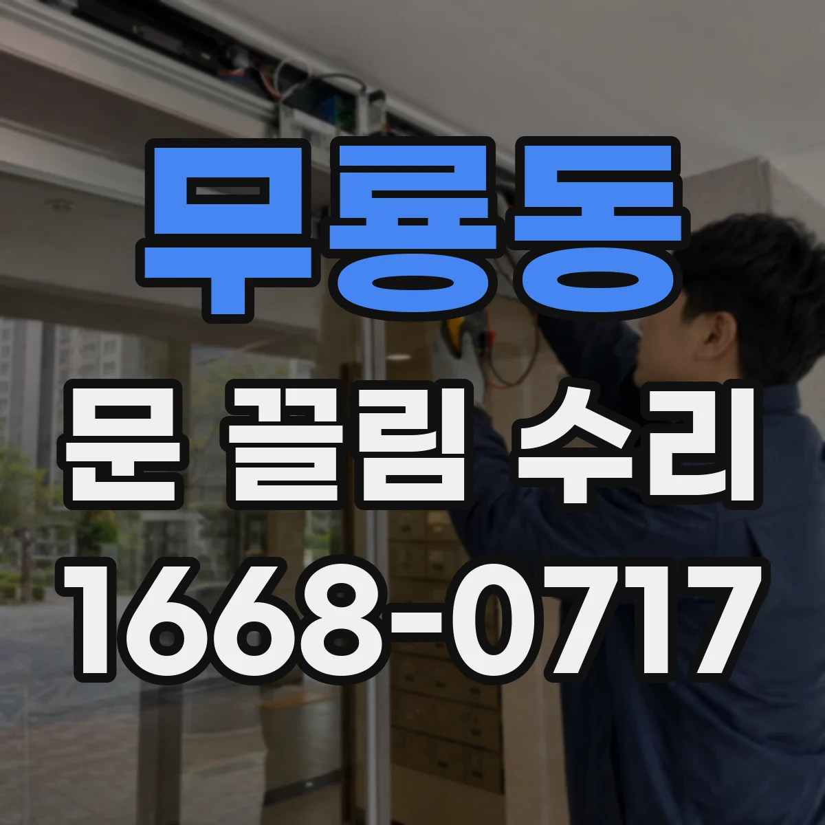 무룡동 문 끌림 수리