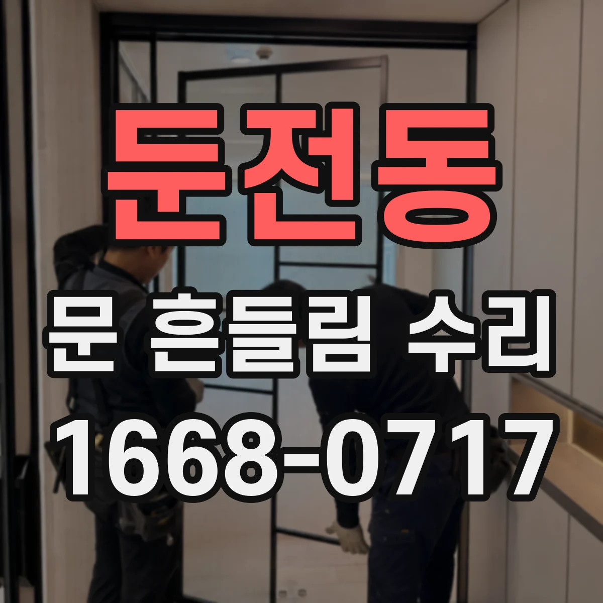 둔전동 문 흔들림 수리