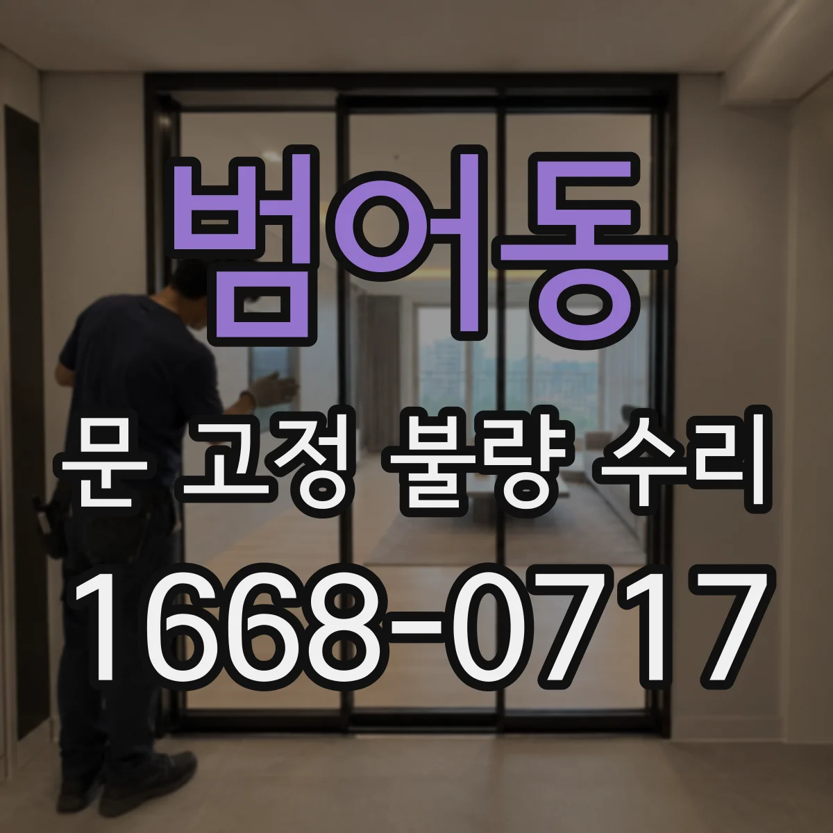 범어동 문 고정 불량 수리
