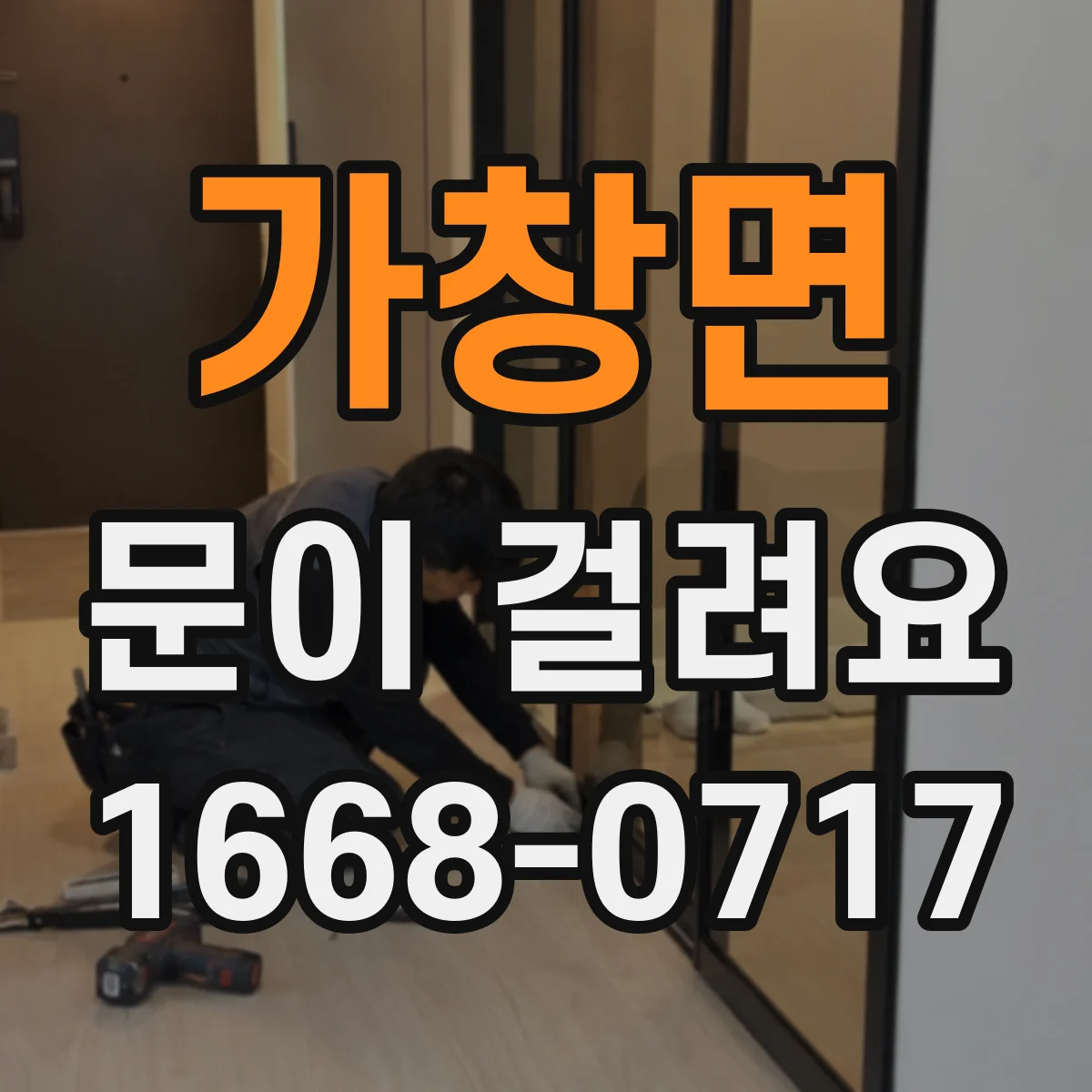가창면 문이 걸려요