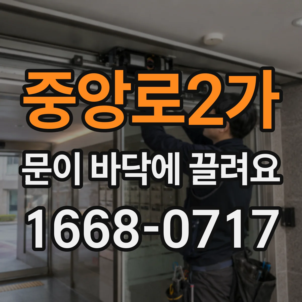 중앙로2가 문이 바닥에 끌려요
