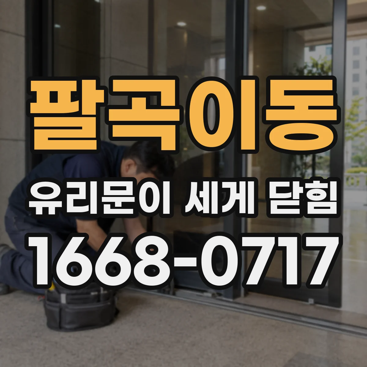 팔곡이동 유리문이 세게 닫힘