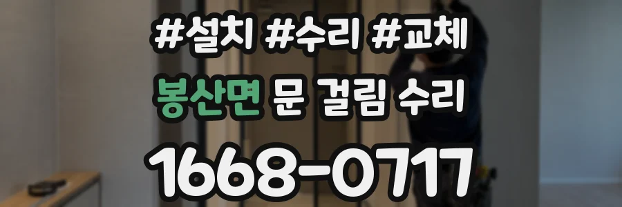 봉산면 문 걸림 수리