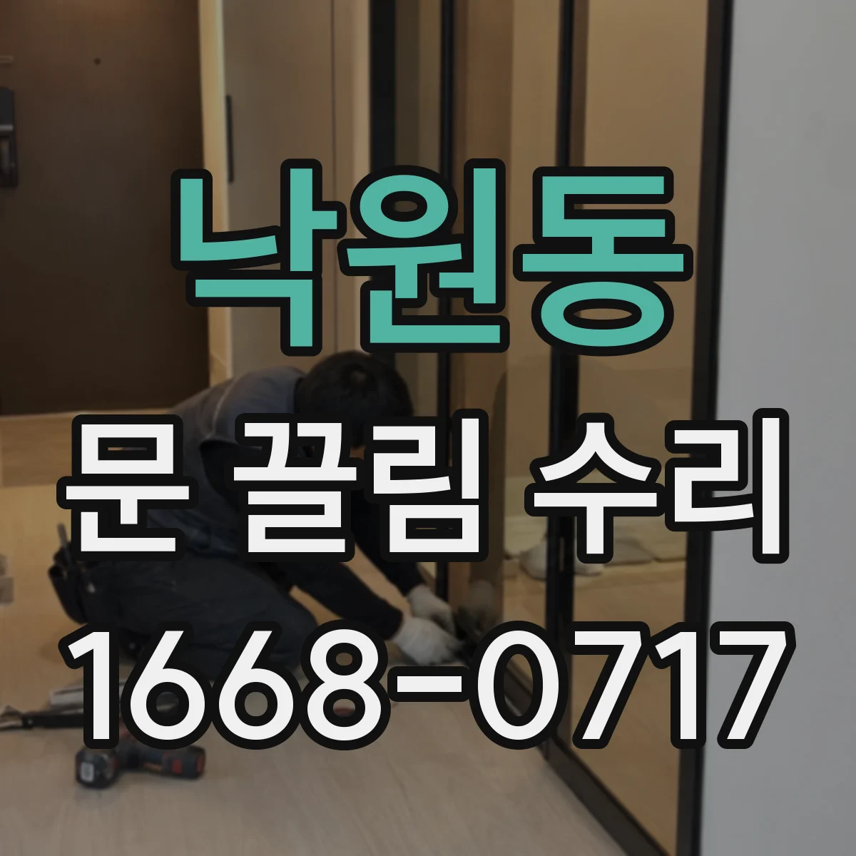 낙원동 문 끌림 수리