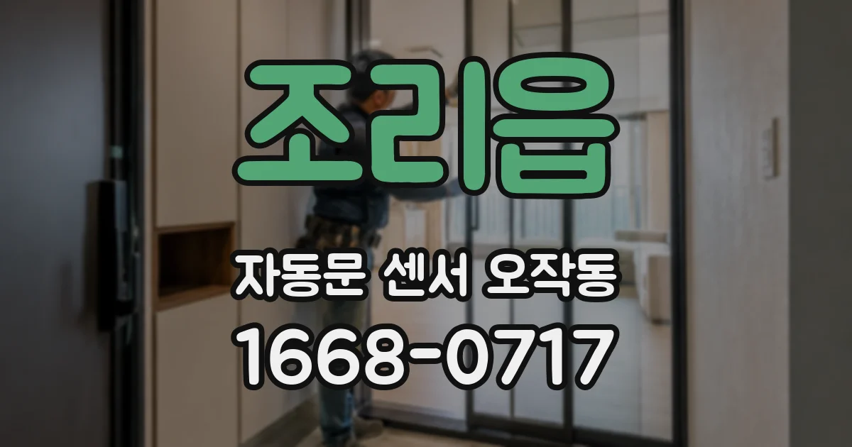 조리읍 자동문 센서 오작동