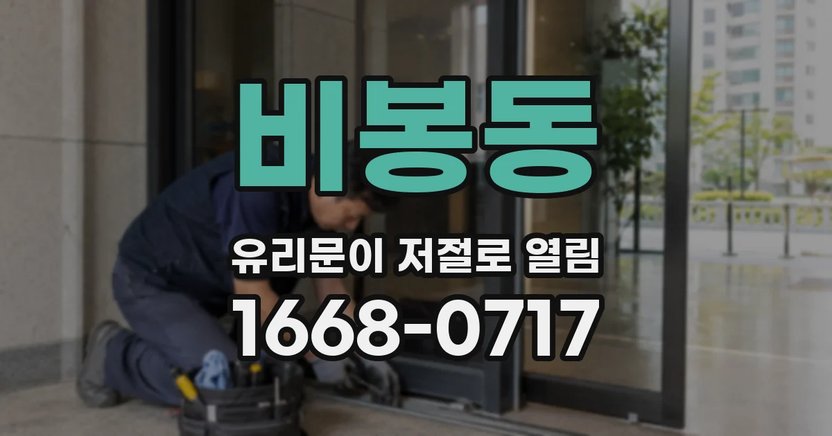 비봉동 유리문이 저절로 열림