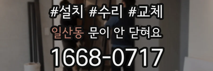 일산동 문이 안 닫혀요