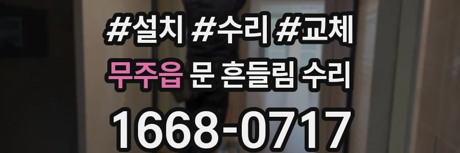 무주읍 문 흔들림 수리