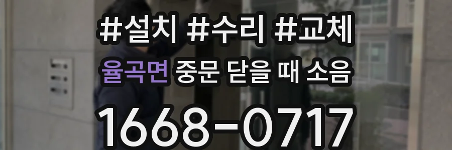 율곡면 중문 닫을 때 소음