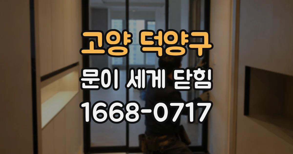 고양 덕양구 문이 세게 닫힘