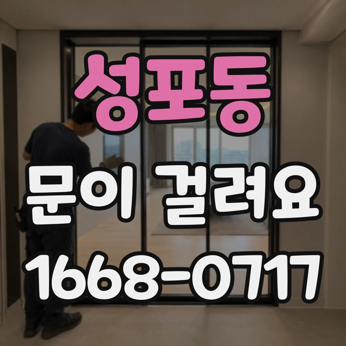 성포동 문이 걸려요