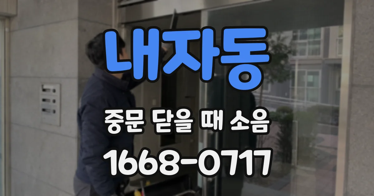 내자동 중문 닫을 때 소음