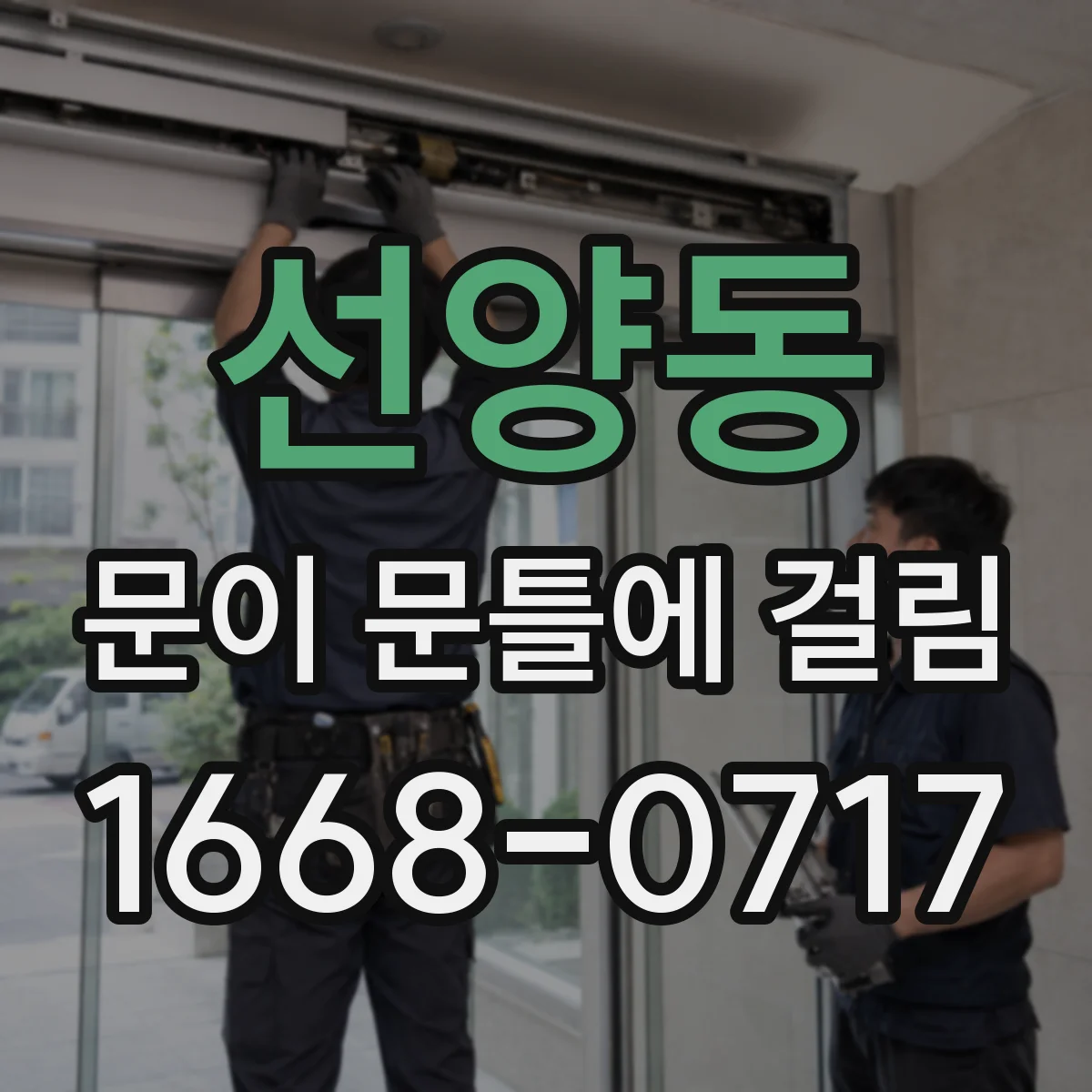 선양동 문이 문틀에 걸림