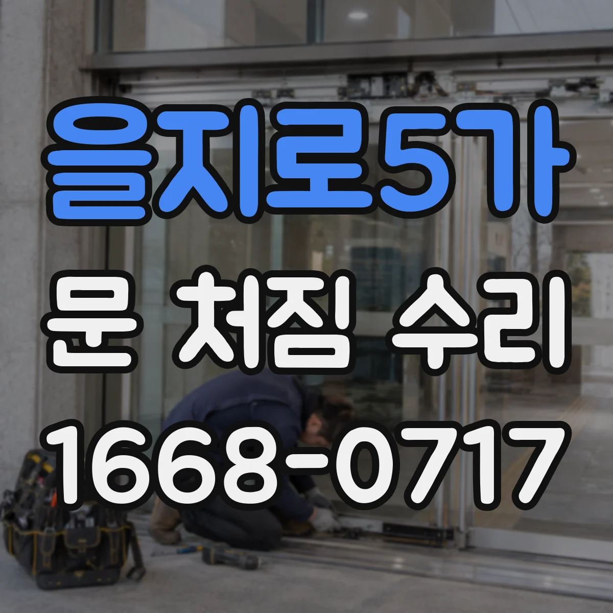 을지로5가 문 처짐 수리