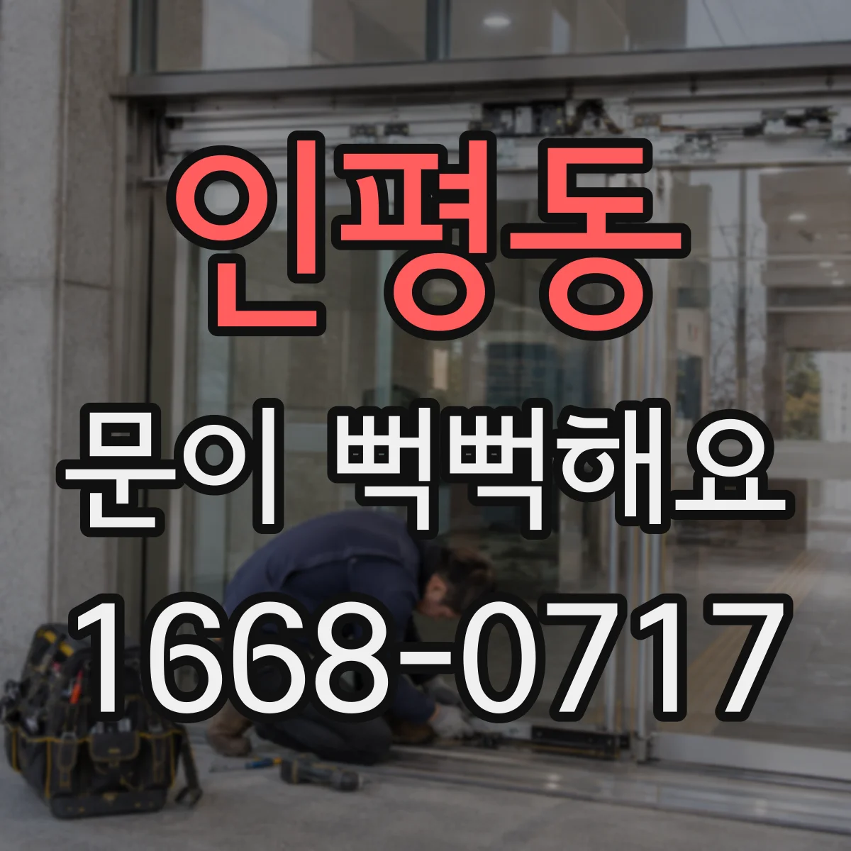 인평동 문이 뻑뻑해요